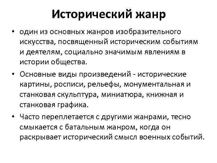 Исторический жанр • один из основных жанров изобразительного искусства, посвященный историческим событиям и деятелям,