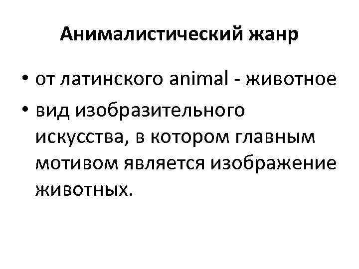 Анималистический жанр • от латинского animal - животное • вид изобразительного искусства, в котором