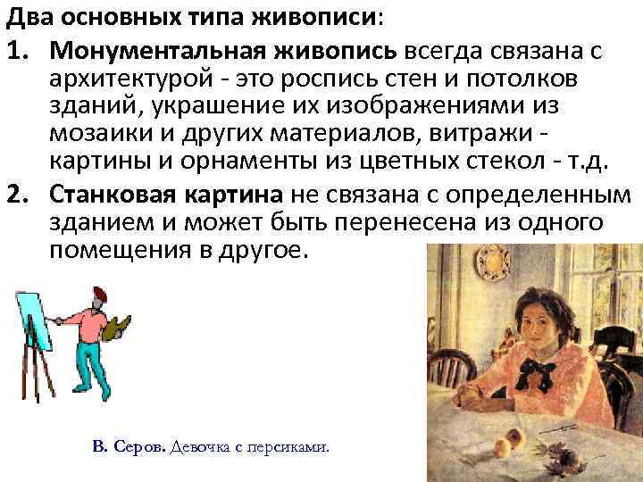 Два основных типа живописи: 1. Монументальная живопись всегда связана с архитектурой - это роспись