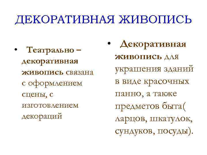 ДЕКОРАТИВНАЯ ЖИВОПИСЬ • Театрально – декоративная живопись связана с оформлением сцены, с изготовлением декораций