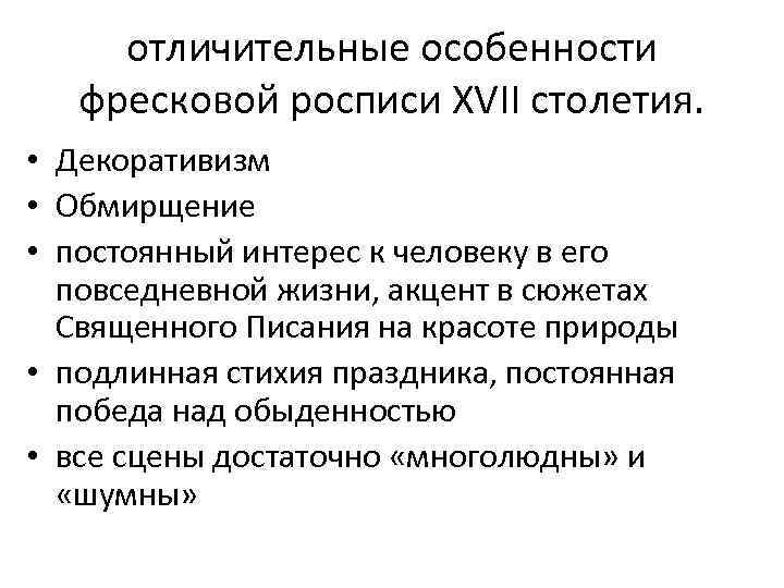 отличительные особенности фресковой росписи XVII столетия. • Декоративизм • Обмирщение • постоянный интерес к