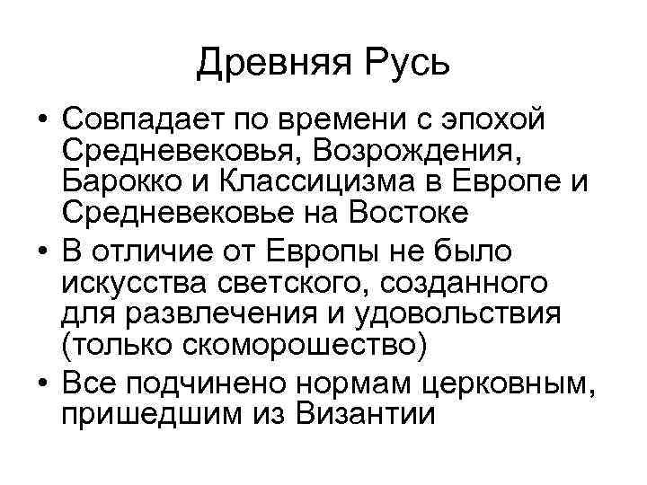 Древняя Русь • Совпадает по времени с эпохой Средневековья, Возрождения, Барокко и Классицизма в