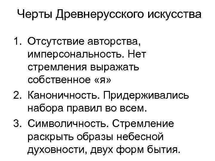 Черты Древнерусского искусства 1. Отсутствие авторства, имперсональность. Нет стремления выражать собственное «я» 2. Каноничность.