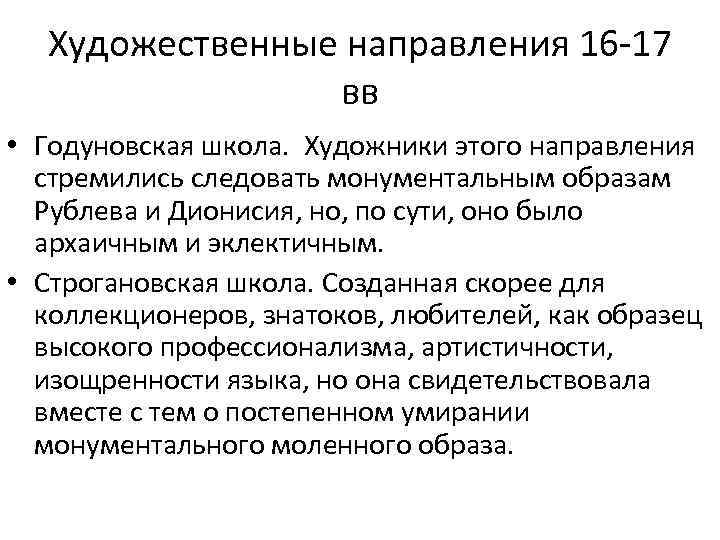 Художественные направления 16 -17 вв • Годуновская школа. Художники этого направления стремились следовать монументальным