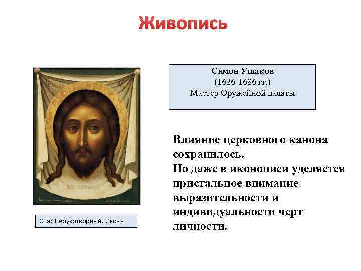 Живопись Симон Ушаков (1626 -1686 гг. ) Мастер Оружейной палаты Спас Нерукотворный. Икона Влияние