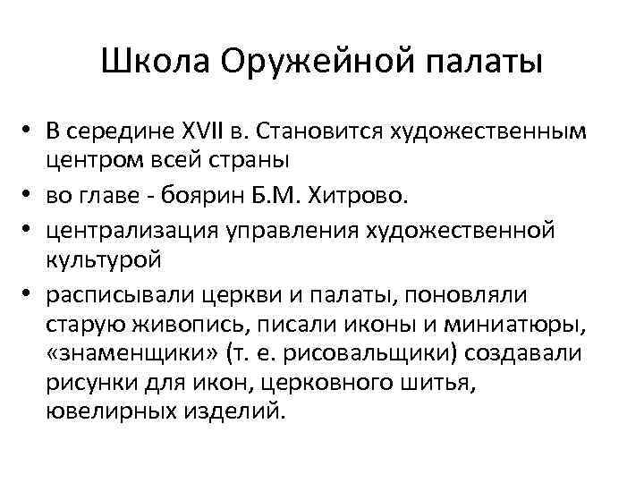 Школа Оружейной палаты • В середине XVII в. Становится художественным центром всей страны •