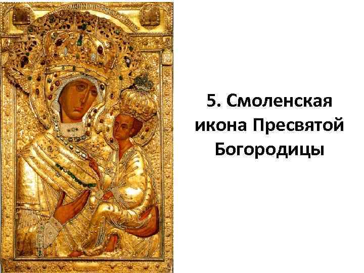5. Смоленская икона Пресвятой Богородицы 
