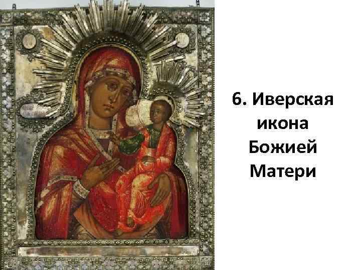 6. Иверская икона Божией Матери 