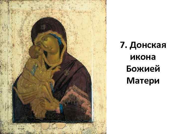 7. Донская икона Божией Матери 