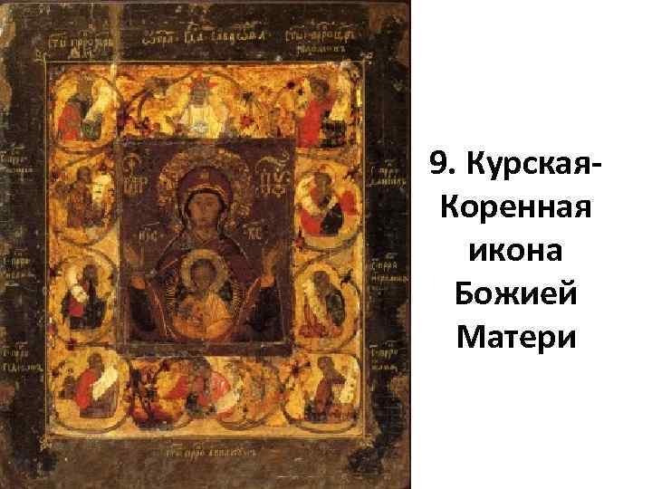 9. Курская. Коренная икона Божией Матери 