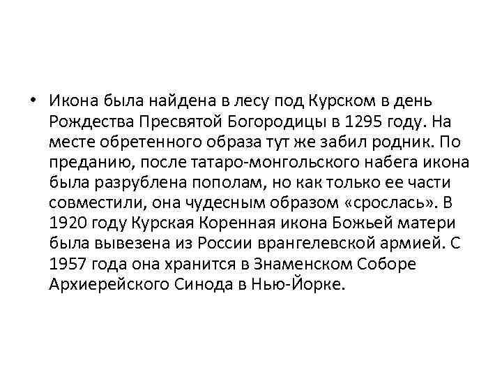  • Икона была найдена в лесу под Курском в день Рождества Пресвятой Богородицы