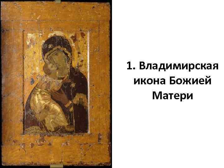 1. Владимирская икона Божией Матери 