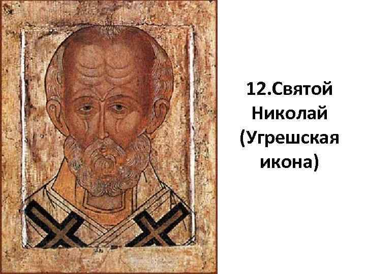 12. Святой Николай (Угрешская икона) 