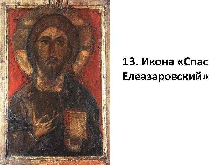 13. Икона «Спас Елеазаровский» 