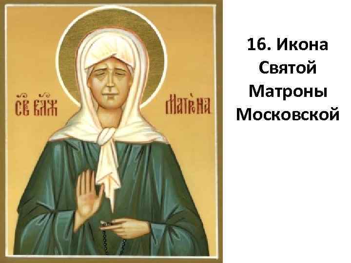 16. Икона Святой Матроны Московской 