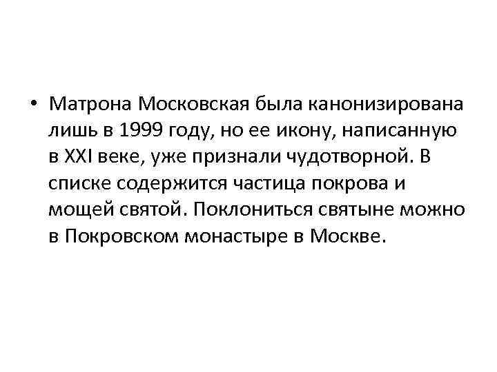  • Матрона Московская была канонизирована лишь в 1999 году, но ее икону, написанную