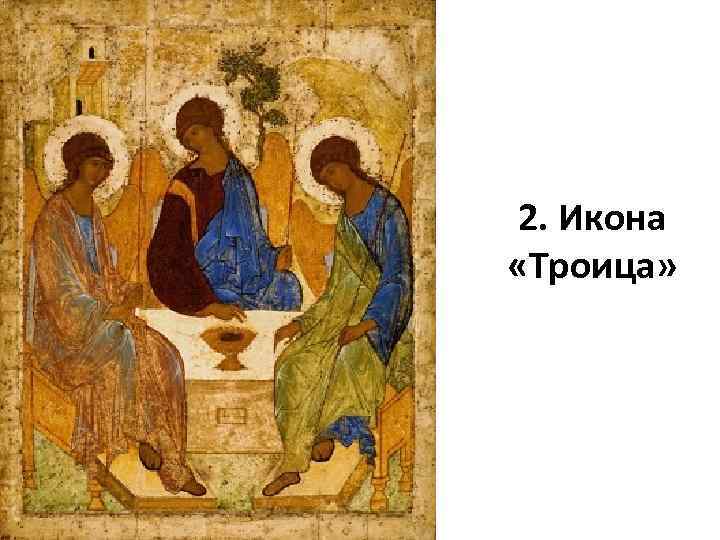 2. Икона «Троица» 