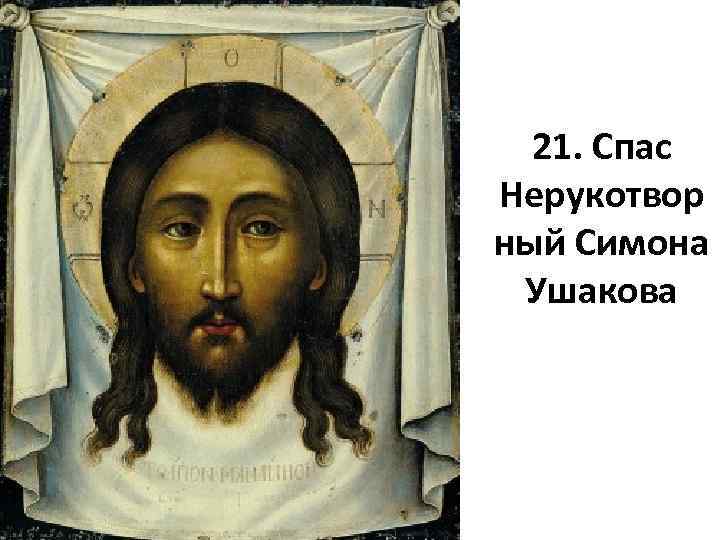 21. Спас Нерукотвор ный Симона Ушакова 
