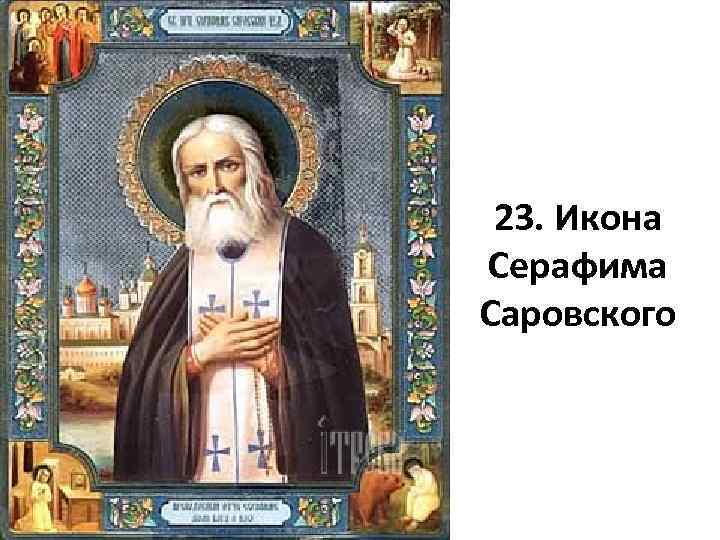 23. Икона Серафима Саровского 