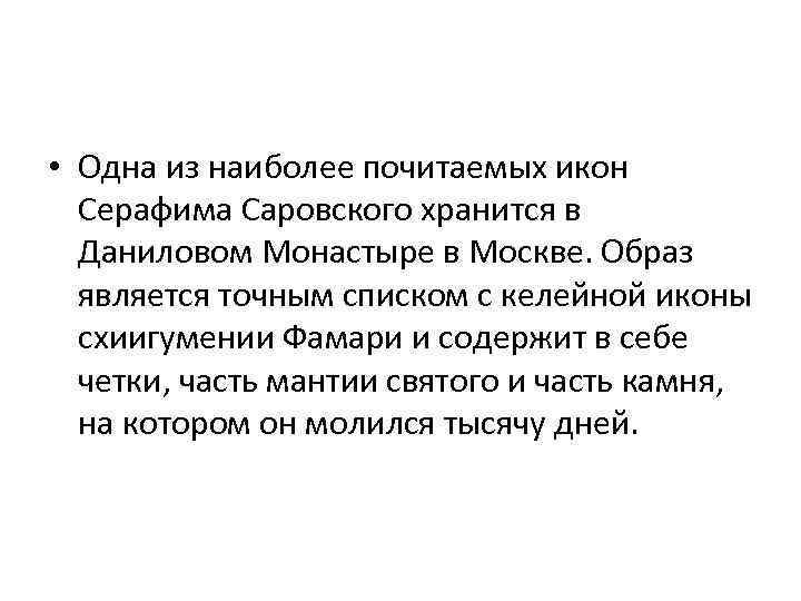  • Одна из наиболее почитаемых икон Серафима Саровского хранится в Даниловом Монастыре в