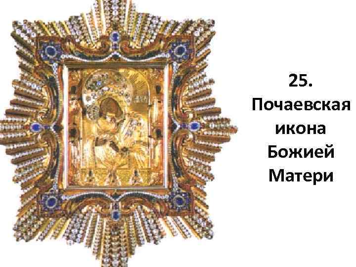 25. Почаевская икона Божией Матери 