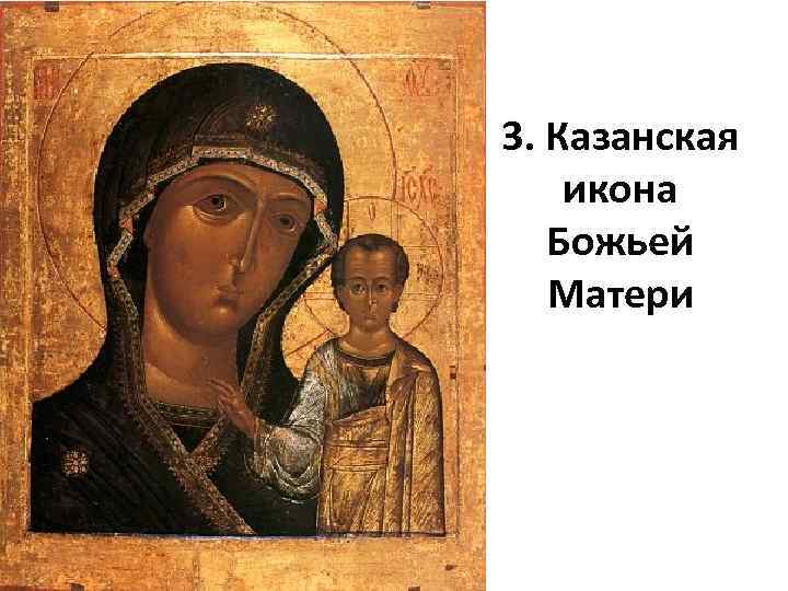 3. Казанская икона Божьей Матери 