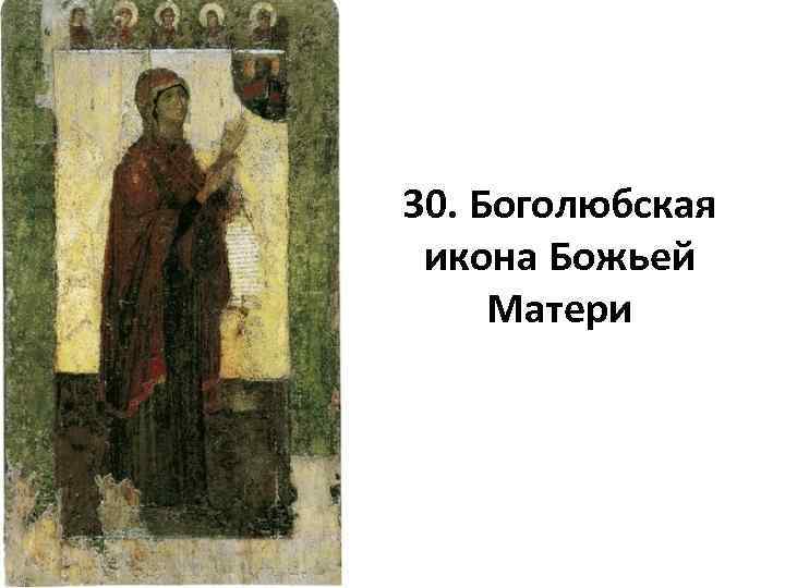 30. Боголюбская икона Божьей Матери 