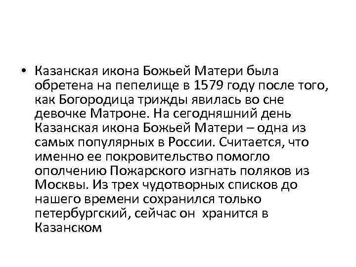  • Казанская икона Божьей Матери была обретена на пепелище в 1579 году после