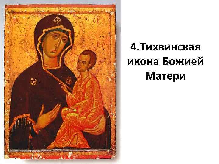 4. Тихвинская икона Божией Матери 