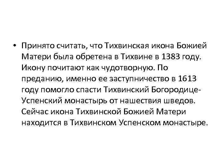  • Принято считать, что Тихвинская икона Божией Матери была обретена в Тихвине в