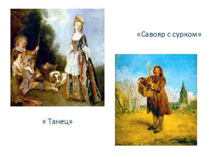  «Савояр с сурком» « Танец» 