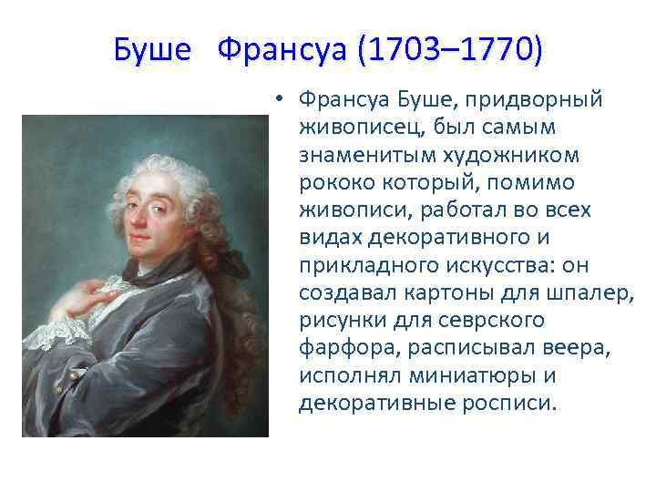 Буше Франсуа (1703– 1770) • Франсуа Буше, придворный живописец, был самым знаменитым художником рококо