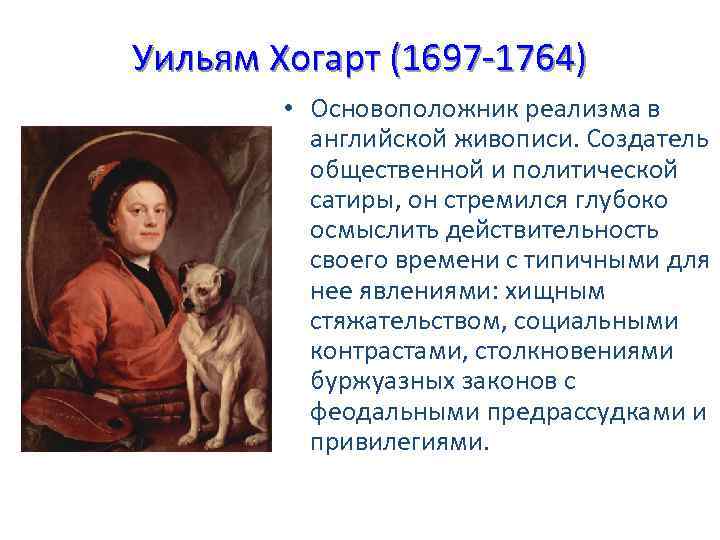 Уильям Хогарт (1697 -1764) • Основоположник реализма в английской живописи. Создатель общественной и политической