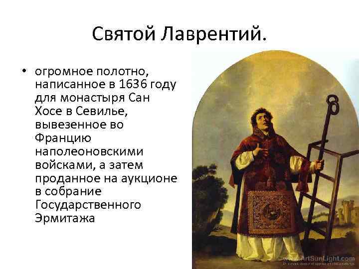 Святой Лаврентий. • огромное полотно, написанное в 1636 году для монастыря Сан Хосе в