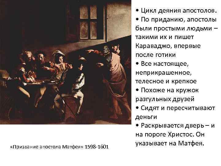  «Призвание апостола Матфея» 1598 -1601 • Цикл деяния апостолов. • По приданию, апостолы