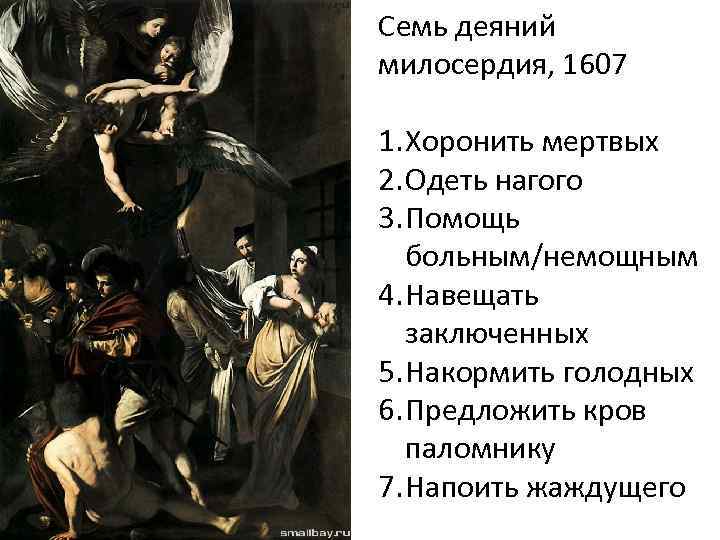 Семь деяний милосердия, 1607 1. Хоронить мертвых 2. Одеть нагого 3. Помощь больным/немощным 4.