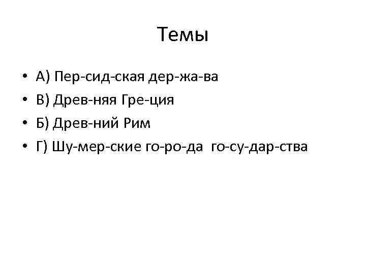 Темы • • А) Пер сид ская дер жа ва В) Древ няя Гре