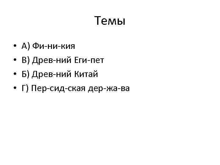 Темы • • А) Фи ни кия В) Древ ний Еги пет Б) Древ