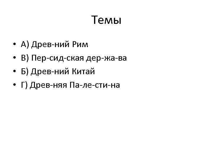 Темы • • А) Древ ний Рим В) Пер сид ская дер жа ва