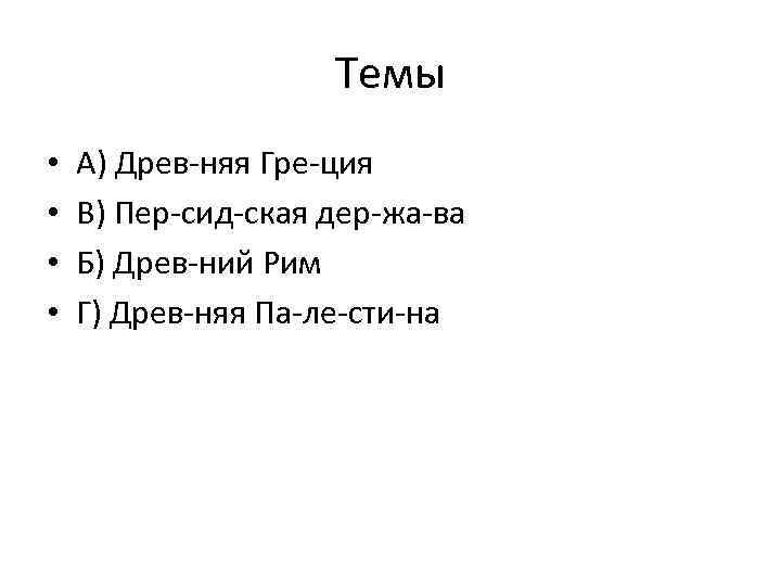 Темы • • А) Древ няя Гре ция В) Пер сид ская дер жа