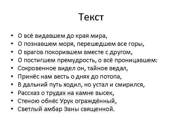 Текст • • • О всё видавшем до края мира, О познавшем моря, перешедшем