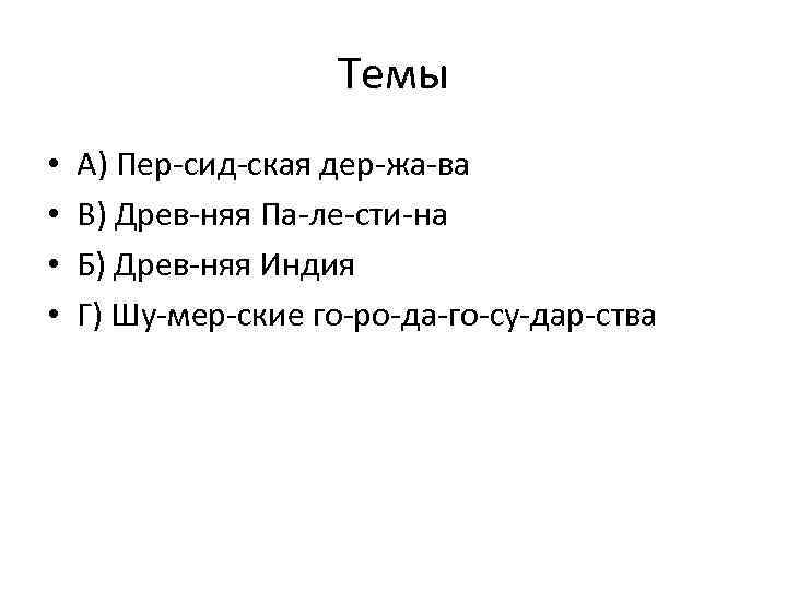 Темы • • А) Пер сид ская дер жа ва В) Древ няя Па