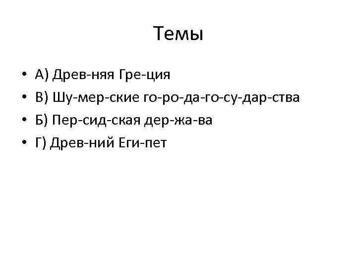 Темы • • А) Древ няя Гре ция В) Шу мер ские го ро