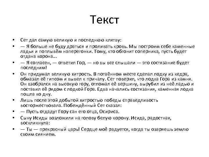 Текст сет. Сет дал самую Великую и последнюю клятву. Сет дал самую Великую и последнюю клятву к какой теме относится. Сет дал самую Великую. Сэт слово.