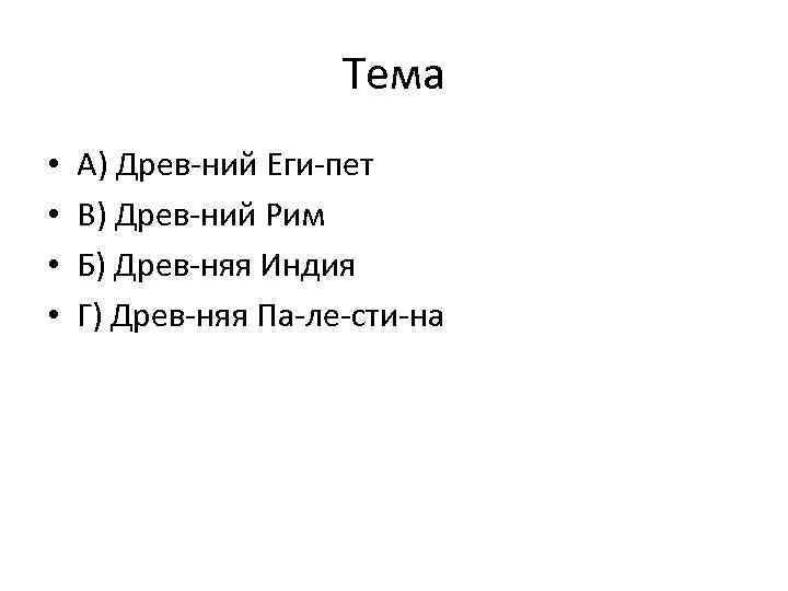 Тема • • А) Древ ний Еги пет В) Древ ний Рим Б) Древ