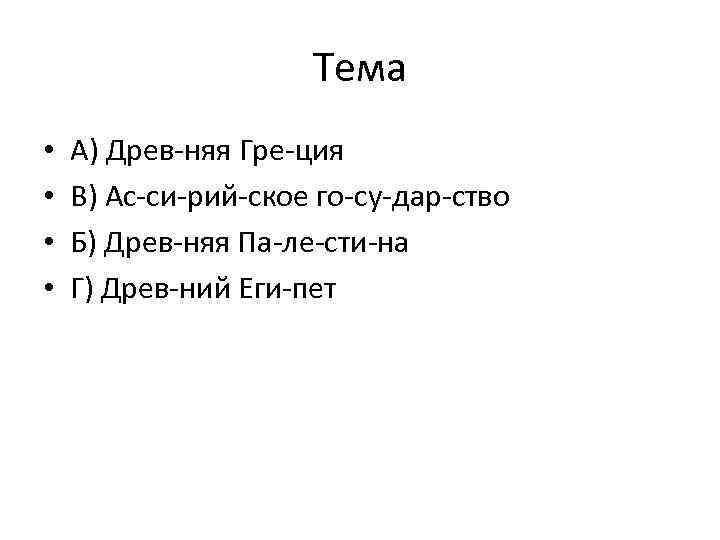 Тема • • А) Древ няя Гре ция В) Ас си рий ское го