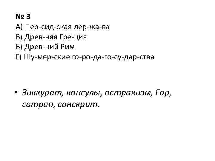 № 3 А) Пер сид ская дер жа ва В) Древ няя Гре ция