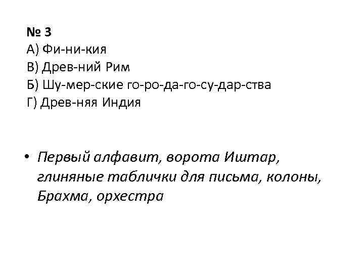 № 3 А) Фи ни кия В) Древ ний Рим Б) Шу мер ские