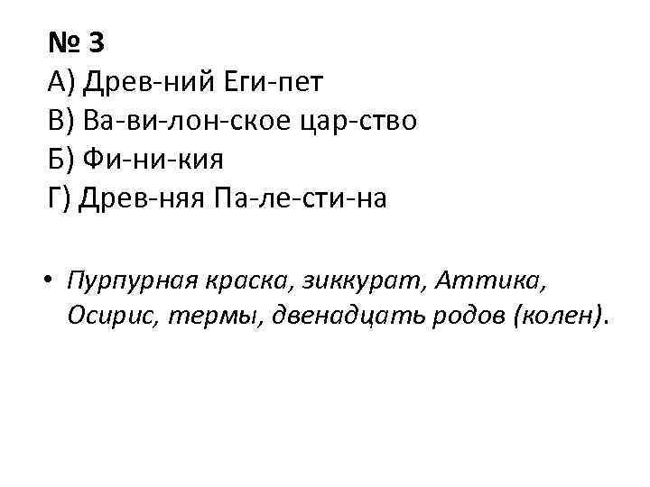 № 3 А) Древ ний Еги пет В) Ва ви лон ское цар ство