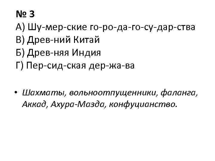 № 3 А) Шу мер ские го ро да го су дар ства В)